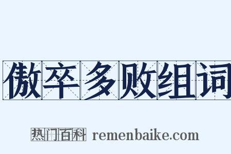 傲卒多败组词是什么意思的图片
